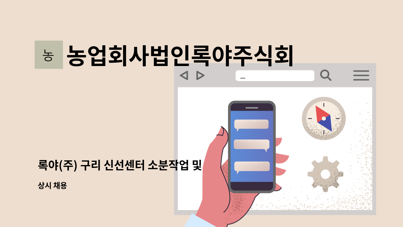 농업회사법인록야주식회사 - 록야(주) 구리 신선센터 소분작업 및 지게차운전 계약직 채용 : 채용 메인 사진 (더팀스 제공)