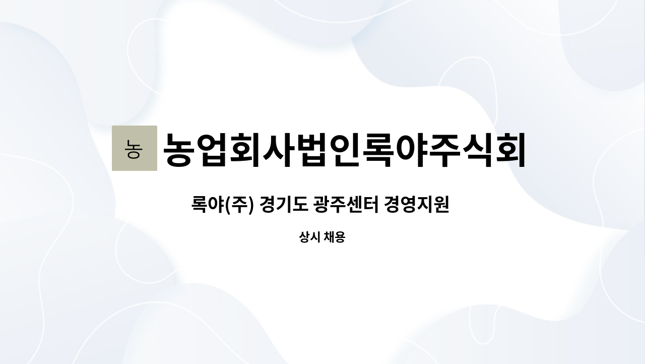 농업회사법인록야주식회사 - 록야(주) 경기도 광주센터 경영지원 직원모집 : 채용 메인 사진 (더팀스 제공)