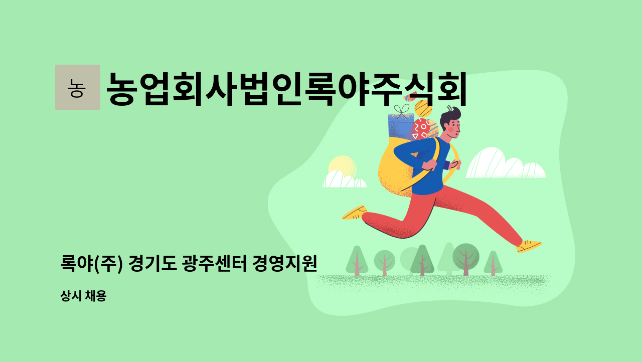 농업회사법인록야주식회사 - 록야(주) 경기도 광주센터 경영지원 직원모집 : 채용 메인 사진 (더팀스 제공)