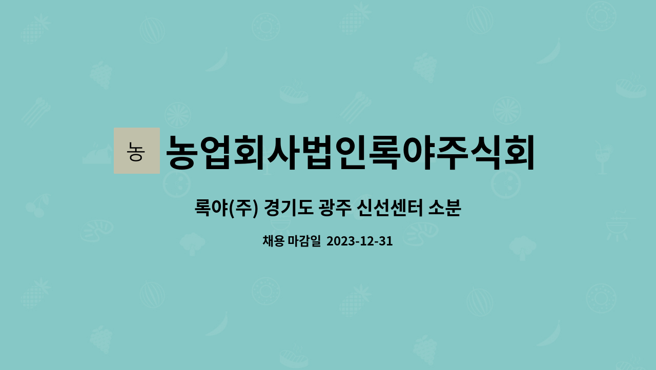 농업회사법인록야주식회사 - 록야(주) 경기도 광주 신선센터 소분작업 계약직 채용 : 채용 메인 사진 (더팀스 제공)
