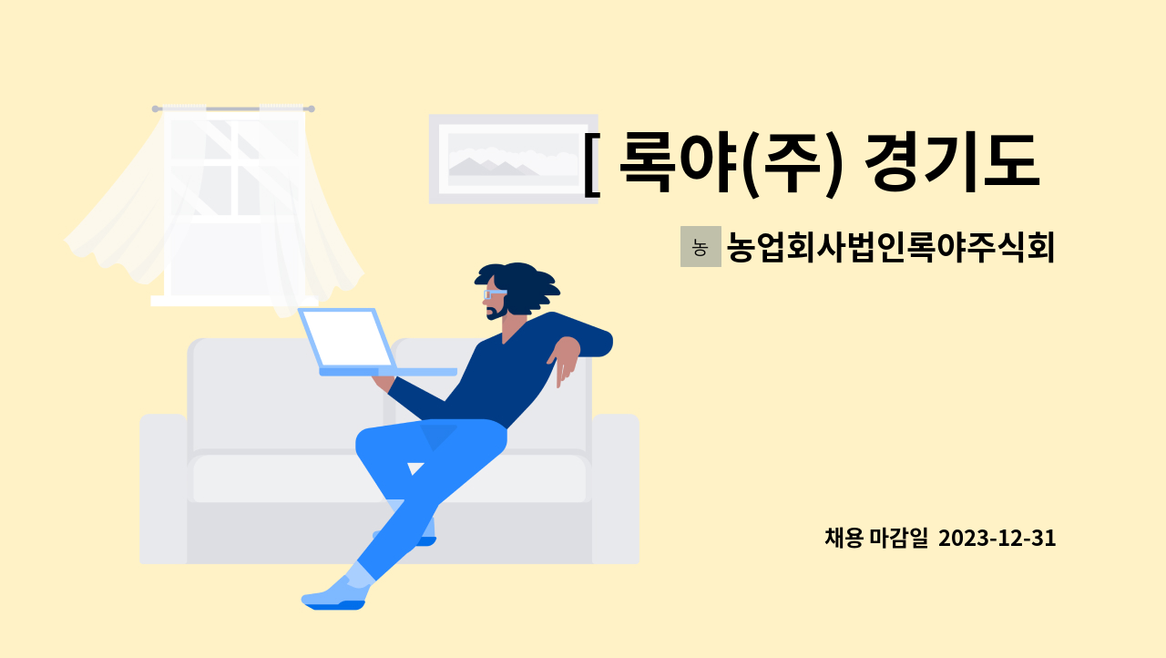 농업회사법인록야주식회사 - [ 록야(주) 경기도 광주 ] 농산물 소분작업 / 지게차 운전자 : 채용 메인 사진 (더팀스 제공)