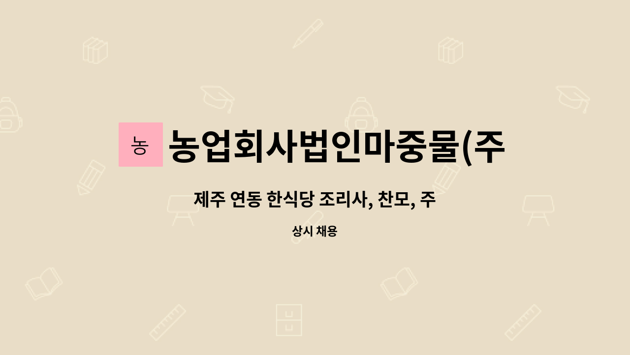 농업회사법인마중물(주) - 제주 연동 한식당 조리사, 찬모, 주방보조 채용 : 채용 메인 사진 (더팀스 제공)
