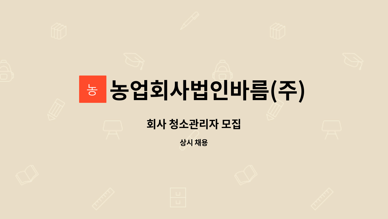 농업회사법인바름(주) - 회사 청소관리자 모집 : 채용 메인 사진 (더팀스 제공)