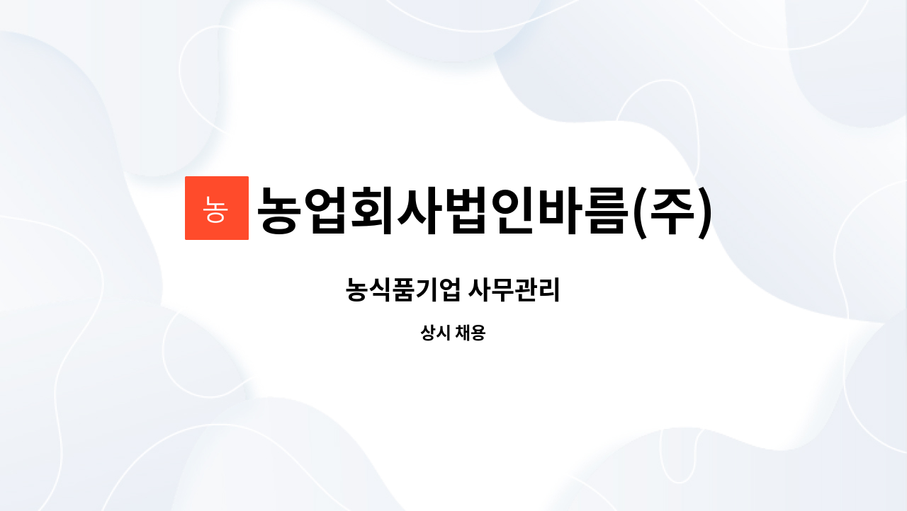 농업회사법인바름(주) - 농식품기업 사무관리 : 채용 메인 사진 (더팀스 제공)