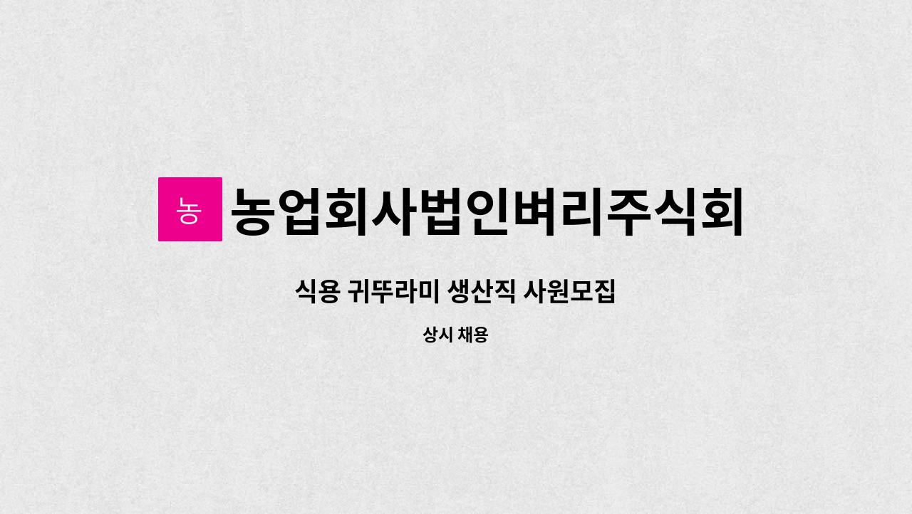 농업회사법인벼리주식회사 - 식용 귀뚜라미 생산직 사원모집 : 채용 메인 사진 (더팀스 제공)