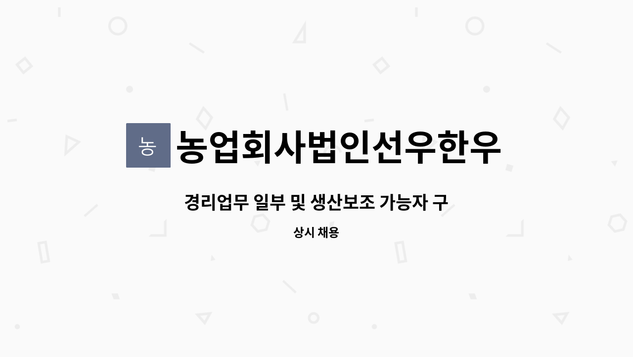 농업회사법인선우한우 - 경리업무 일부 및 생산보조 가능자 구인합니다 : 채용 메인 사진 (더팀스 제공)