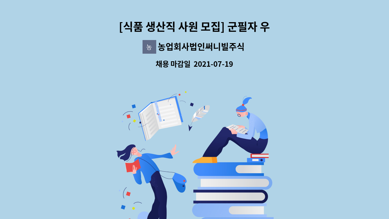 농업회사법인써니빌주식회사 - [식품 생산직 사원 모집] 군필자 우대 : 채용 메인 사진 (더팀스 제공)