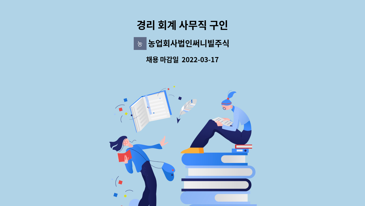 농업회사법인써니빌주식회사 - 경리 회계 사무직 구인 : 채용 메인 사진 (더팀스 제공)