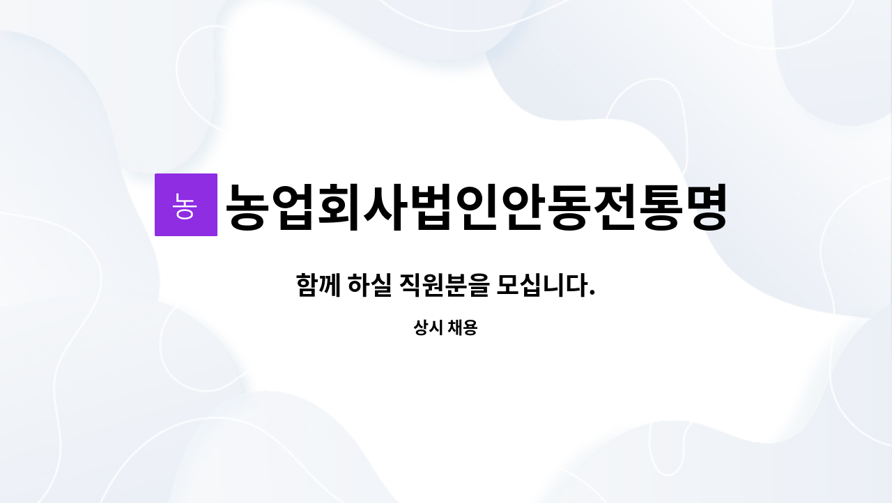 농업회사법인안동전통명주(주) - 함께 하실 직원분을 모십니다. : 채용 메인 사진 (더팀스 제공)