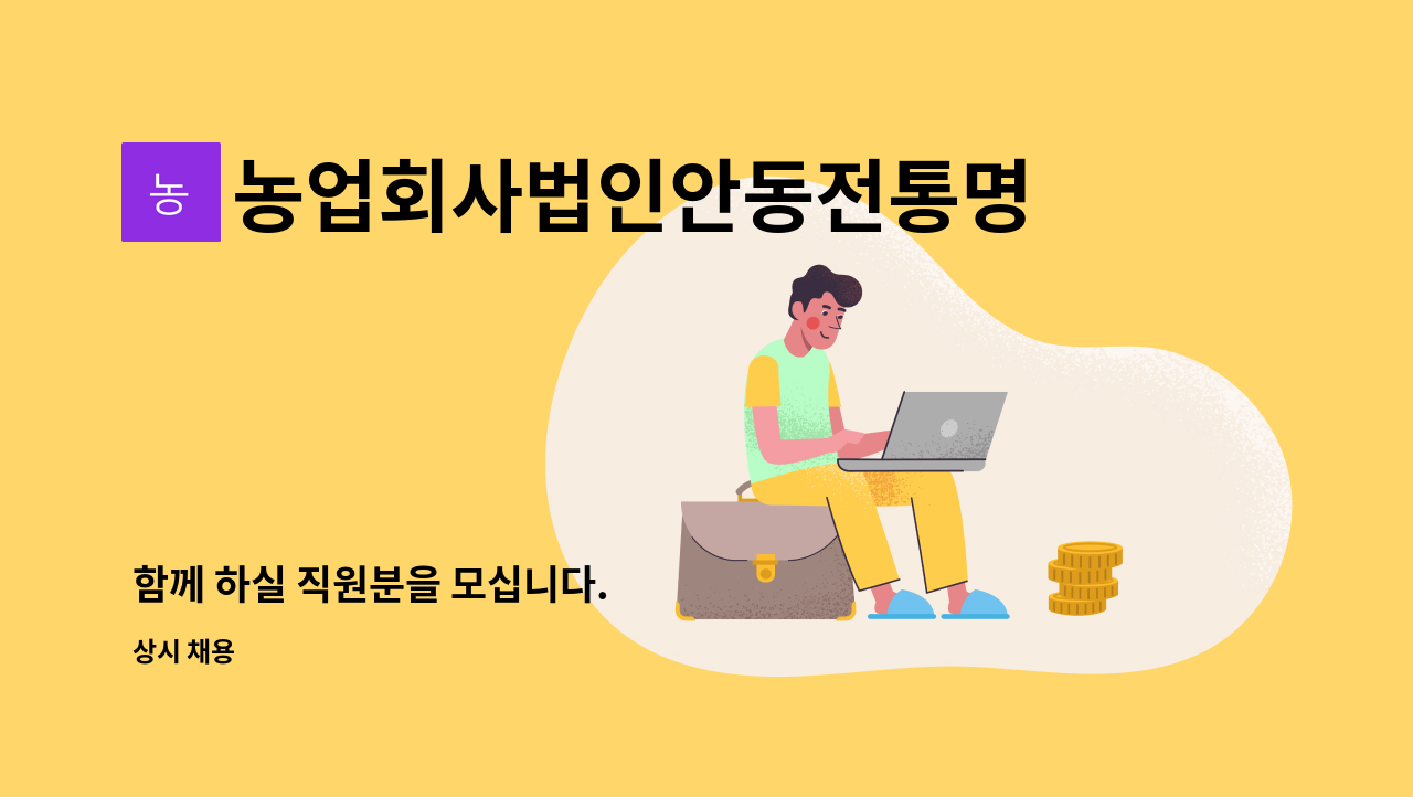 농업회사법인안동전통명주(주) - 함께 하실 직원분을 모십니다. : 채용 메인 사진 (더팀스 제공)