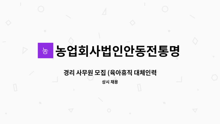 농업회사법인안동전통명주(주) - 경리 사무원 모집 (육아휴직 대체인력) : 채용 메인 사진 (더팀스 제공)