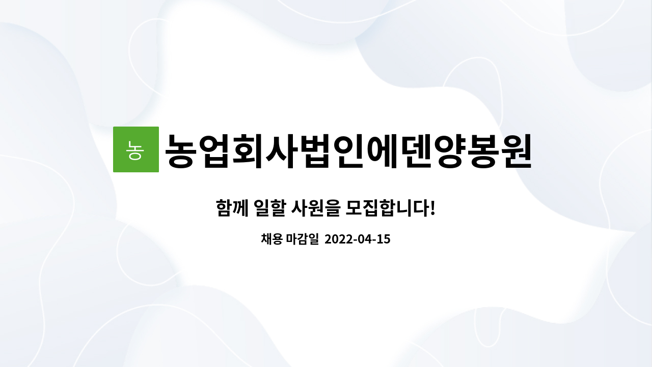 농업회사법인에덴양봉원(주) - 함께 일할 사원을 모집합니다! : 채용 메인 사진 (더팀스 제공)