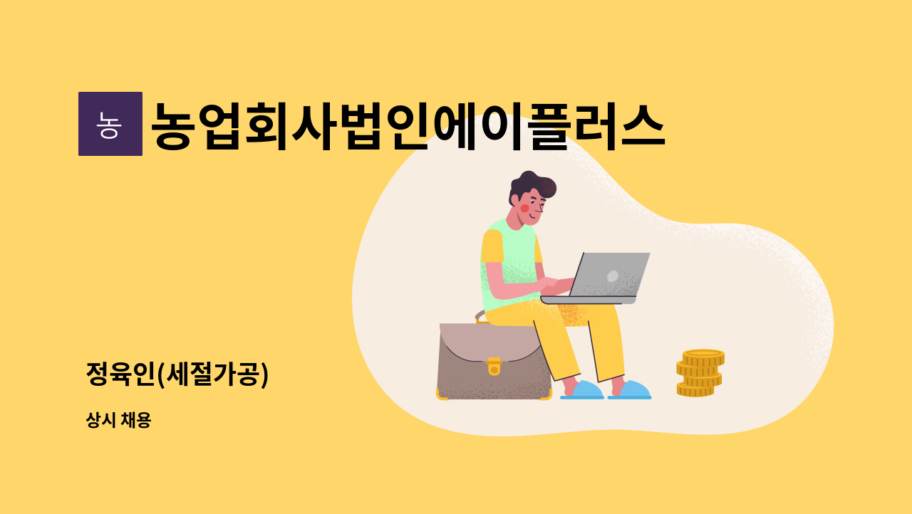 농업회사법인에이플러스(주) - 정육인(세절가공) : 채용 메인 사진 (더팀스 제공)