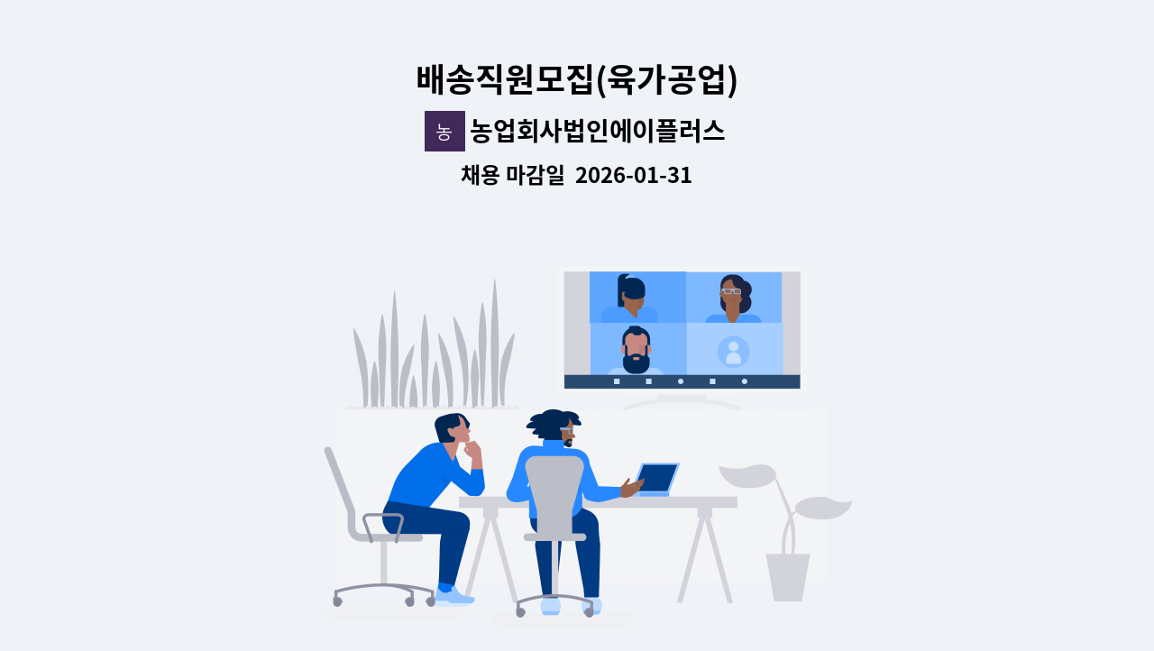 농업회사법인에이플러스(주) - 배송직원모집(육가공업) : 채용 메인 사진 (더팀스 제공)