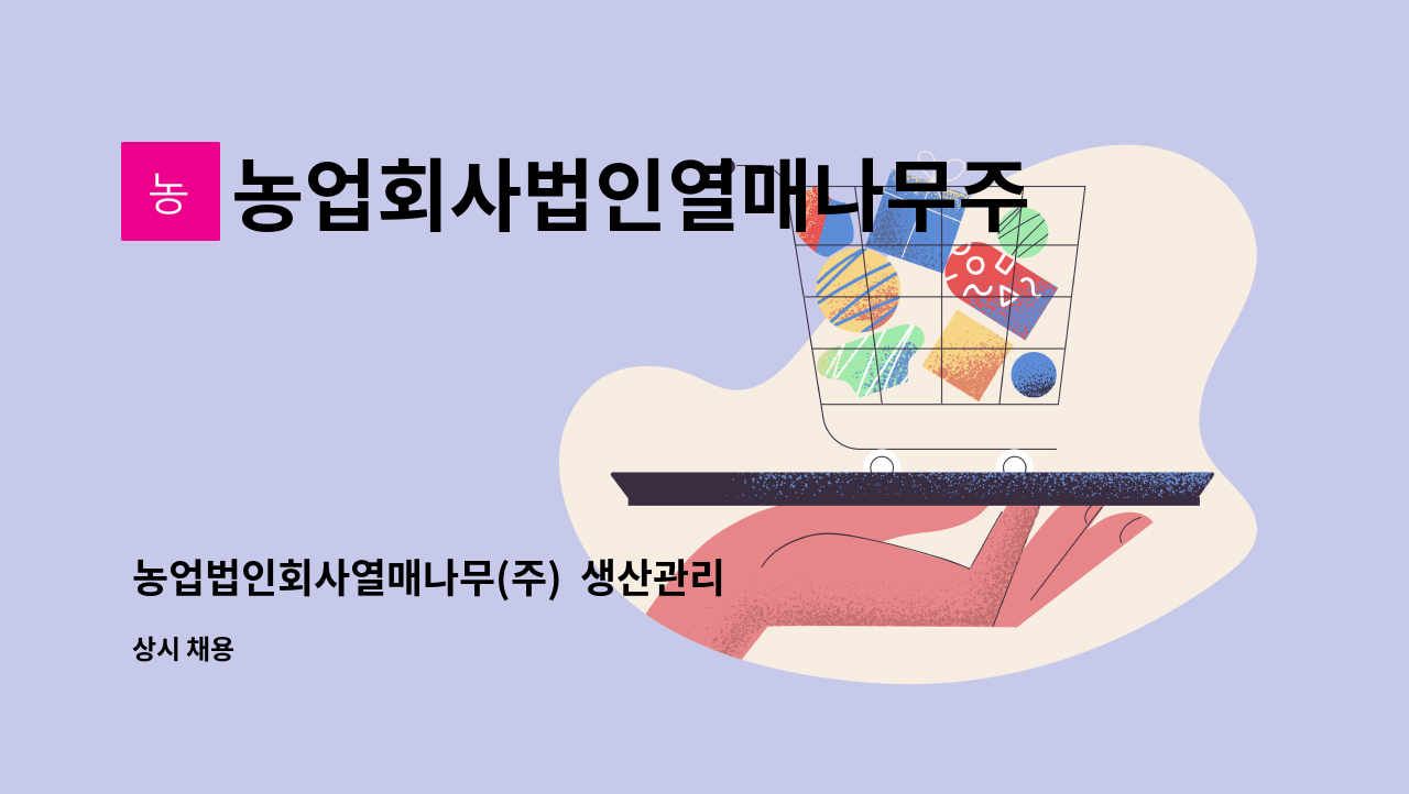 농업회사법인열매나무주식회사 - 농업법인회사열매나무(주)  생산관리 사원 모집합니다. : 채용 메인 사진 (더팀스 제공)