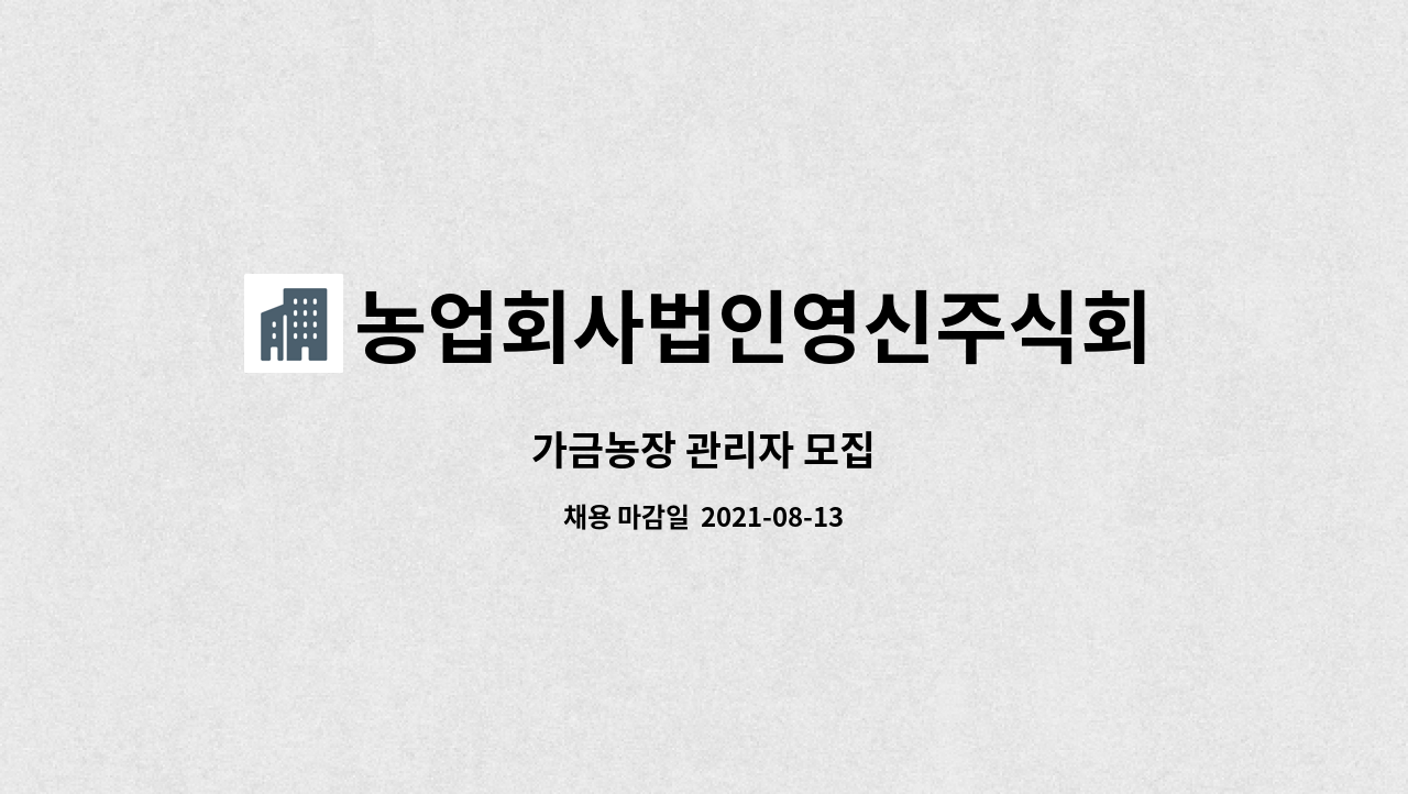 농업회사법인영신주식회사 - 가금농장 관리자 모집 : 채용 메인 사진 (더팀스 제공)