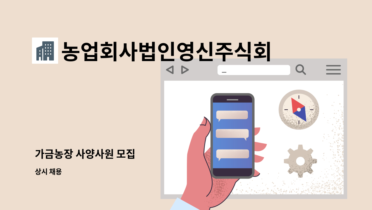 농업회사법인영신주식회사 - 가금농장 사양사원 모집 : 채용 메인 사진 (더팀스 제공)