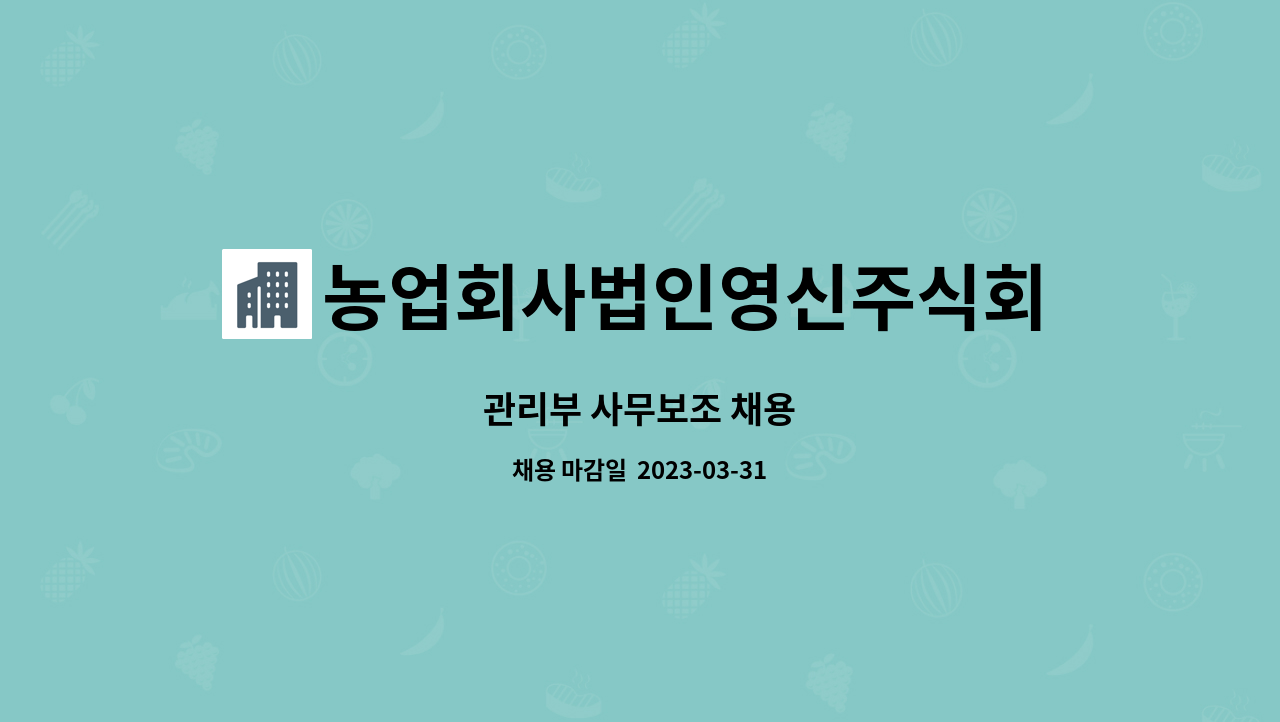 농업회사법인영신주식회사 - 관리부 사무보조 채용 : 채용 메인 사진 (더팀스 제공)