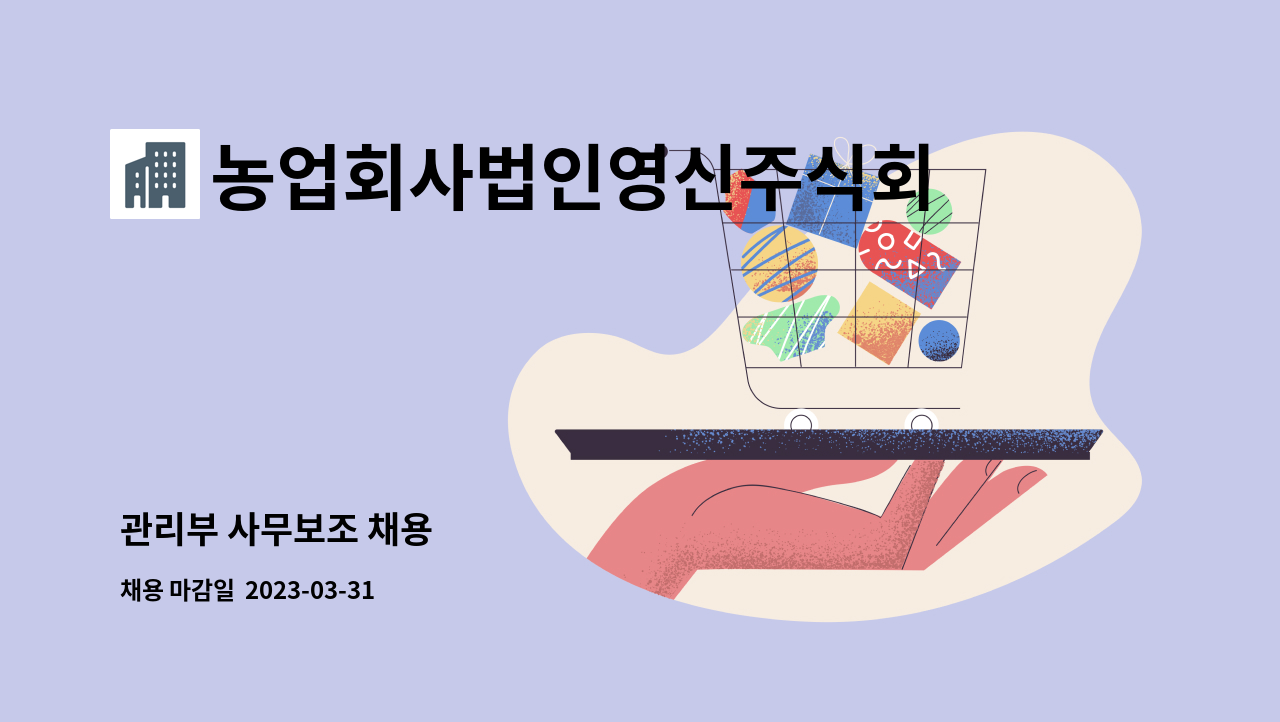 농업회사법인영신주식회사 - 관리부 사무보조 채용 : 채용 메인 사진 (더팀스 제공)