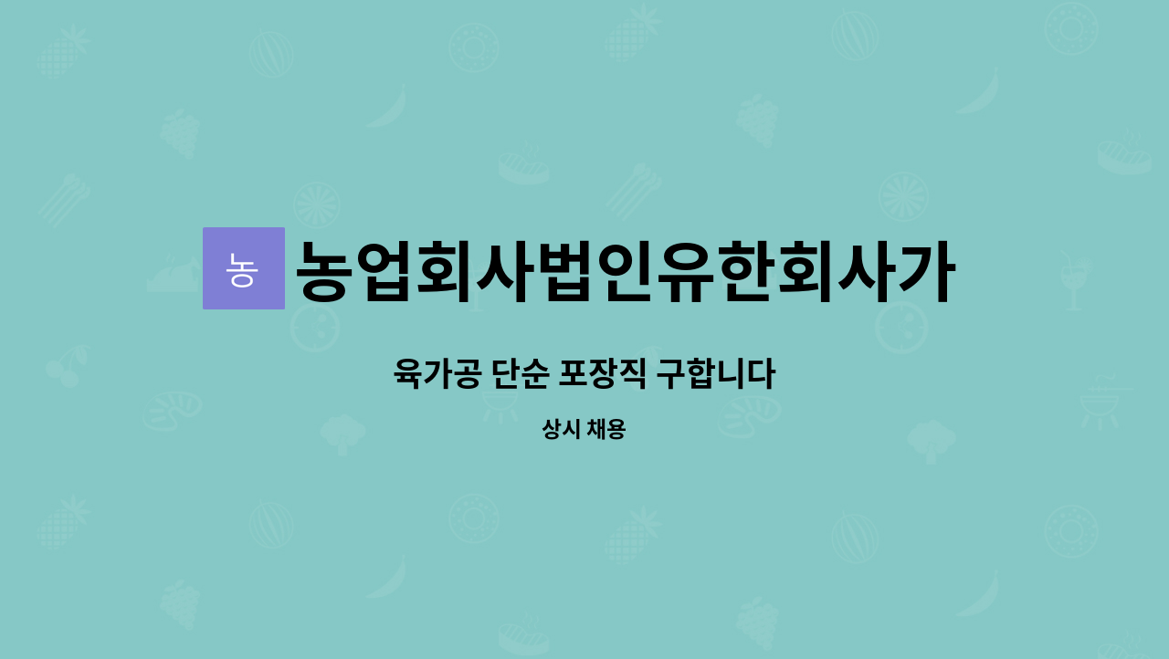 농업회사법인유한회사가소앤누갈비 - 육가공 단순 포장직 구합니다 : 채용 메인 사진 (더팀스 제공)