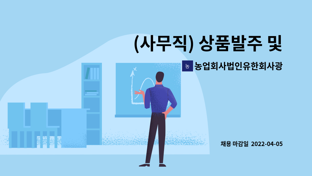 농업회사법인유한회사광복 - (사무직) 상품발주 및 정산관리 : 채용 메인 사진 (더팀스 제공)