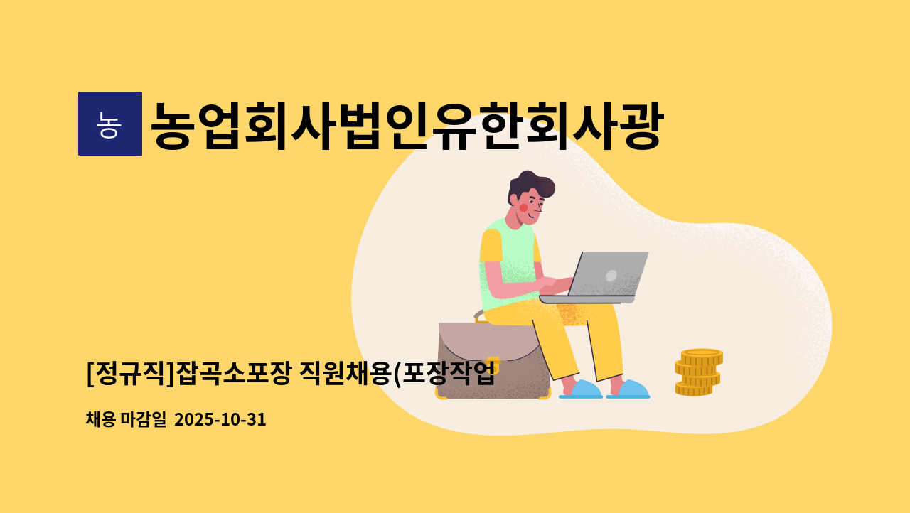 농업회사법인유한회사광복 - [정규직]잡곡소포장 직원채용(포장작업) : 채용 메인 사진 (더팀스 제공)