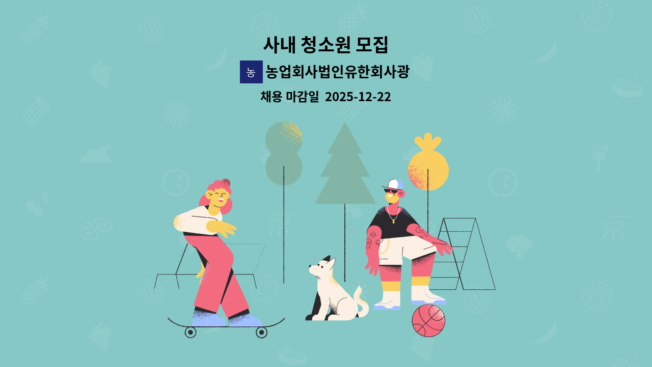 농업회사법인유한회사광복 - 사내 청소원 모집 : 채용 메인 사진 (더팀스 제공)