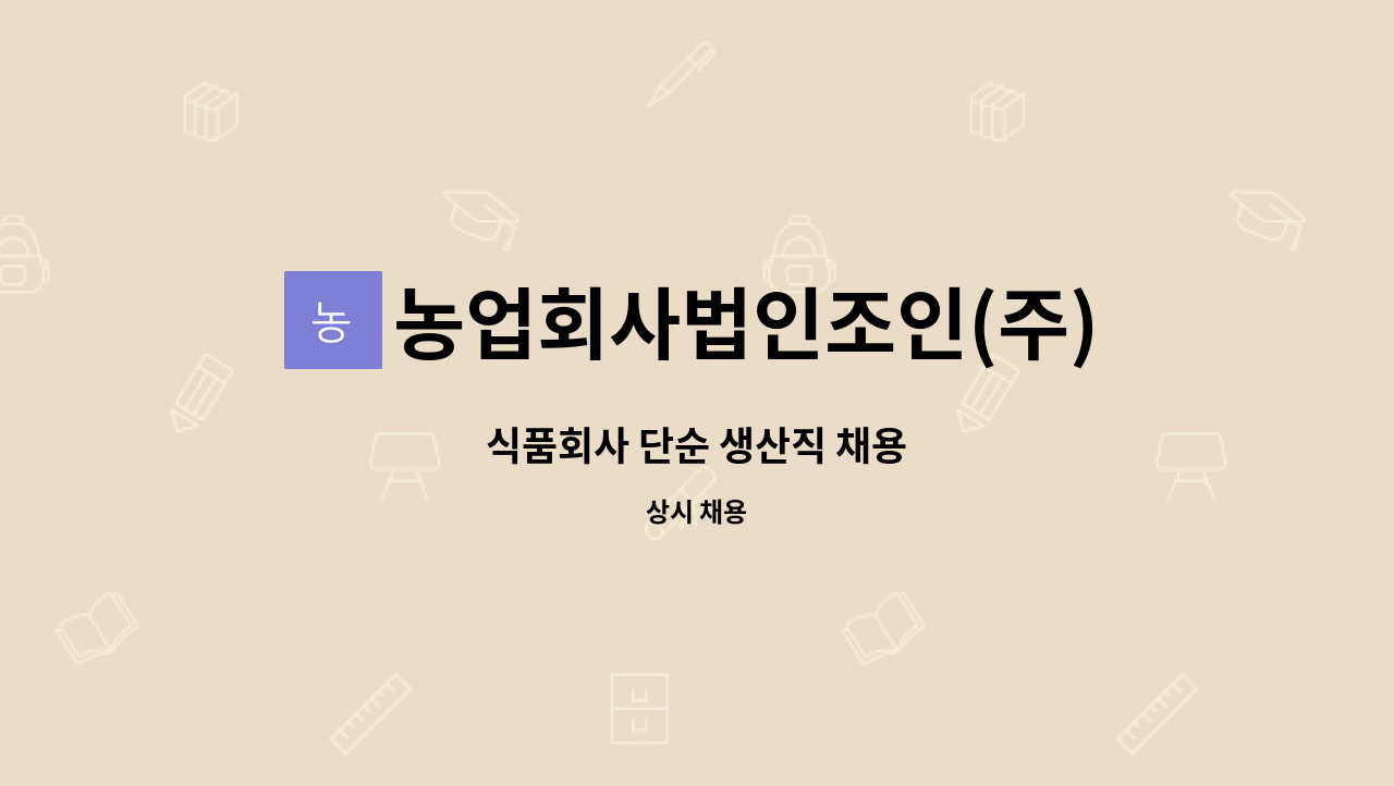 농업회사법인조인(주) - 식품회사 단순 생산직 채용 : 채용 메인 사진 (더팀스 제공)