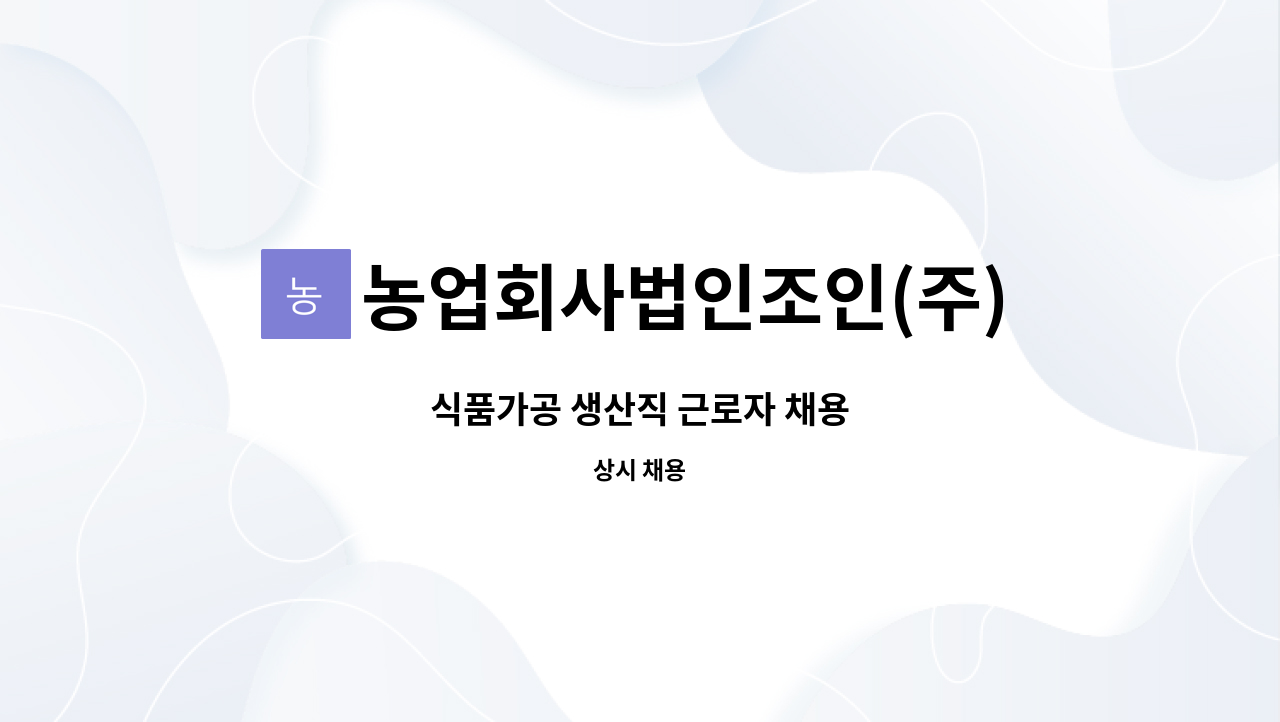 농업회사법인조인(주) - 식품가공 생산직 근로자 채용 : 채용 메인 사진 (더팀스 제공)