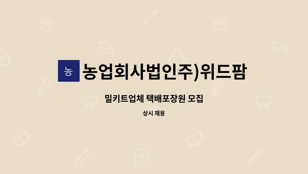 농업회사법인주)위드팜 - 밀키트업체 택배포장원 모집 : 채용 메인 사진 (더팀스 제공)