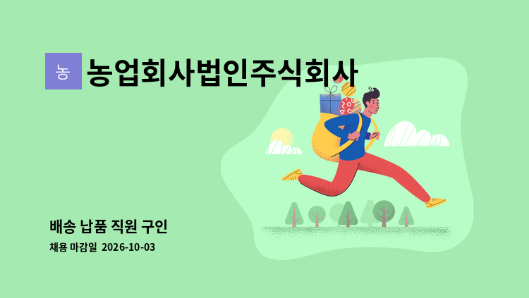 농업회사법인주식회사 거북 - 배송 납품 직원 구인 : 채용 메인 사진 (더팀스 제공)