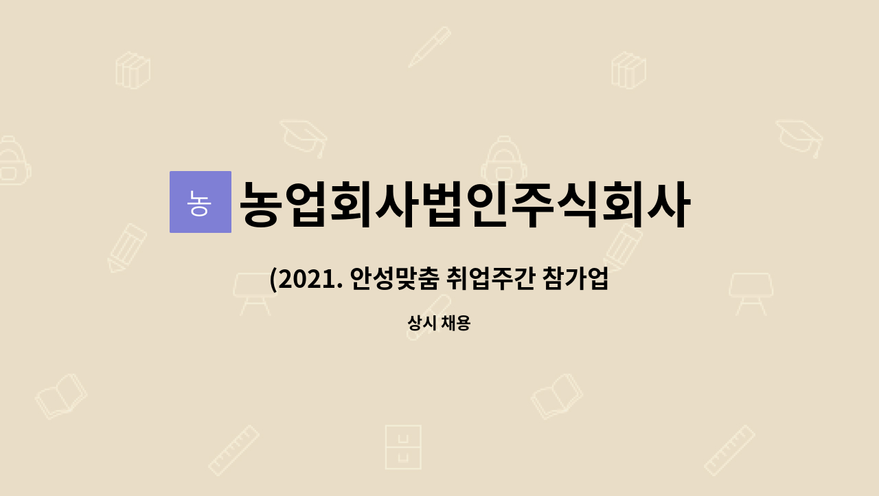 농업회사법인주식회사 네떼 - (2021. 안성맞춤 취업주간 참가업체-네떼)생산직 사원모집 : 채용 메인 사진 (더팀스 제공)