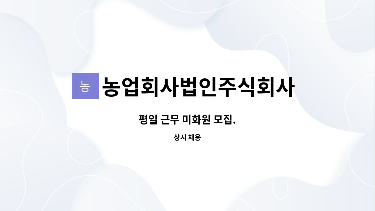 농업회사법인주식회사 네떼 - 평일 근무 미화원 모집. : 채용 메인 사진 (더팀스 제공)