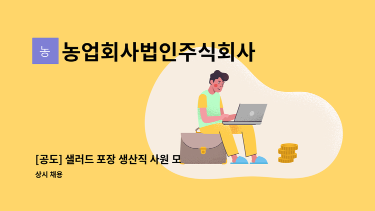 농업회사법인주식회사 네떼 - [공도] 샐러드 포장 생산직 사원 모집합니다 : 채용 메인 사진 (더팀스 제공)