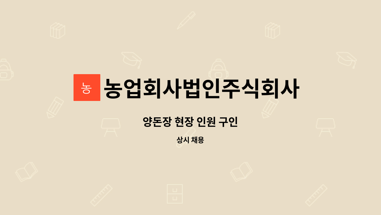 농업회사법인주식회사 산수골군위 - 양돈장 현장 인원 구인 : 채용 메인 사진 (더팀스 제공)