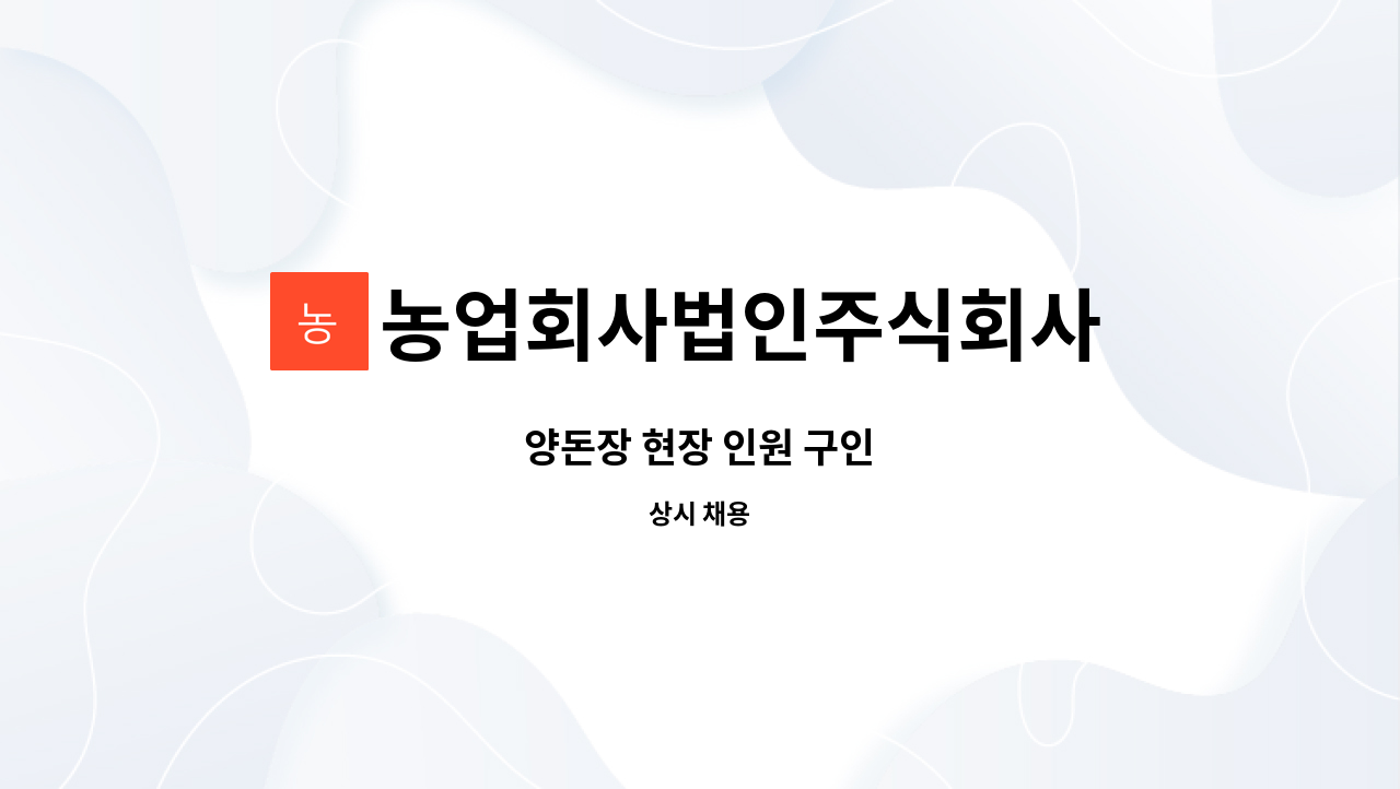 농업회사법인주식회사 산수골군위 - 양돈장 현장 인원 구인 : 채용 메인 사진 (더팀스 제공)