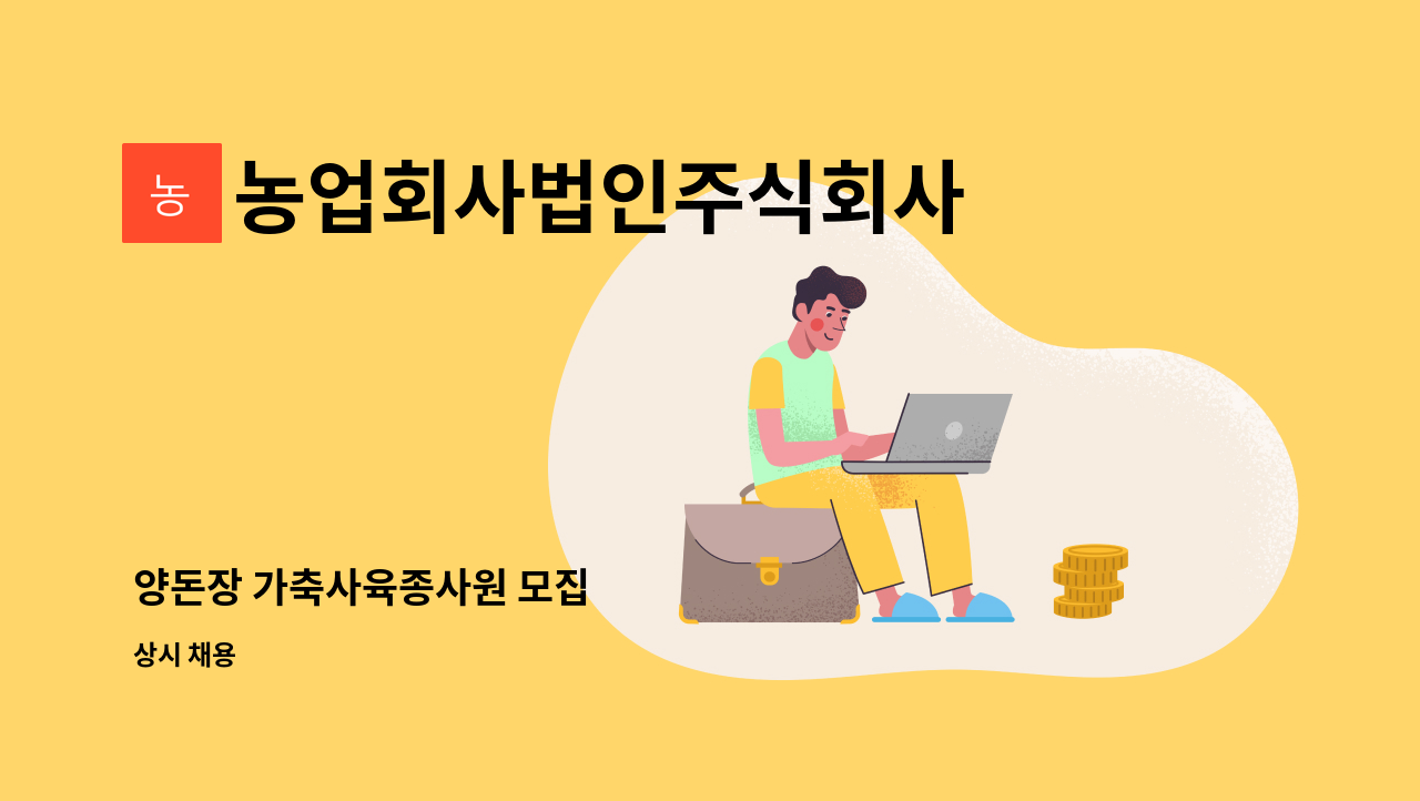 농업회사법인주식회사 산수골군위 - 양돈장 가축사육종사원 모집 : 채용 메인 사진 (더팀스 제공)