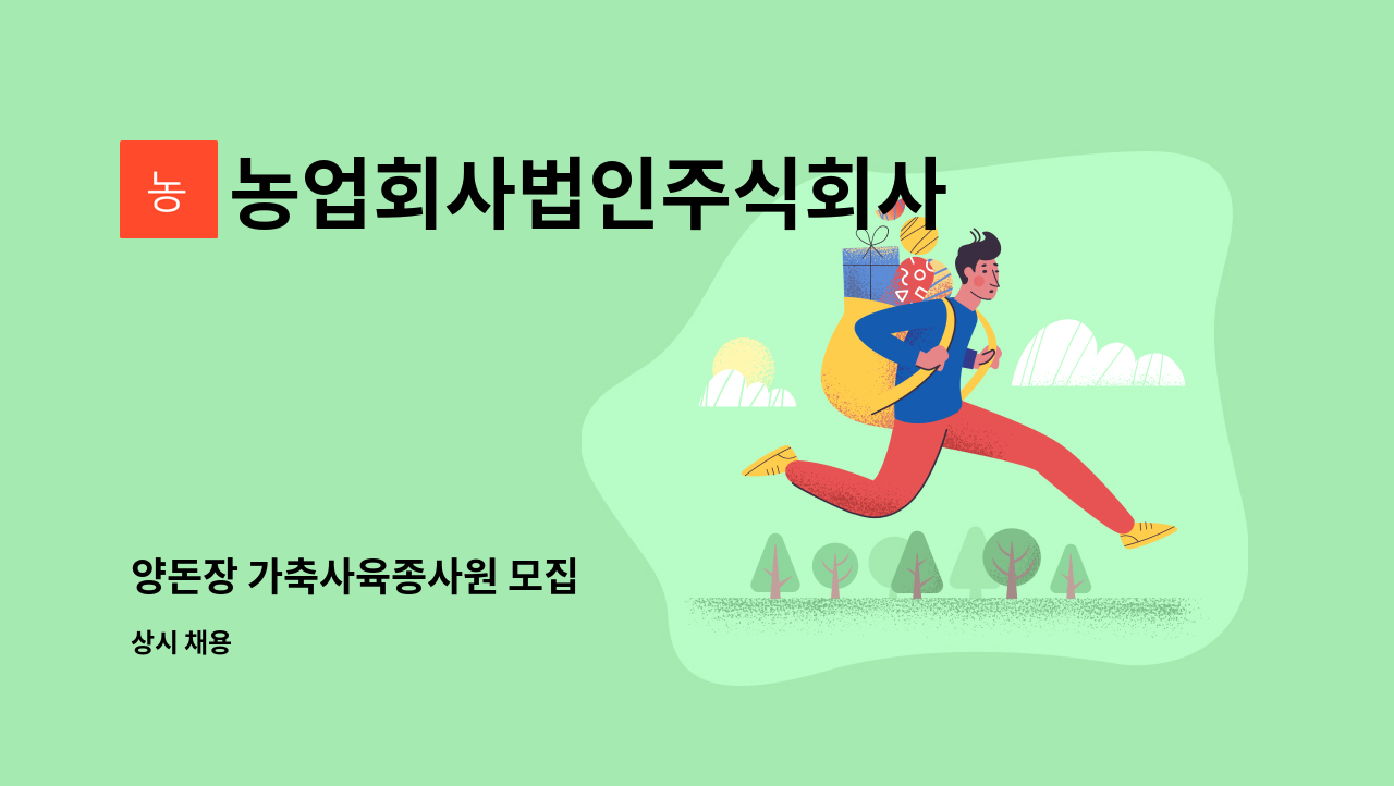 농업회사법인주식회사 산수골군위 - 양돈장 가축사육종사원 모집 : 채용 메인 사진 (더팀스 제공)