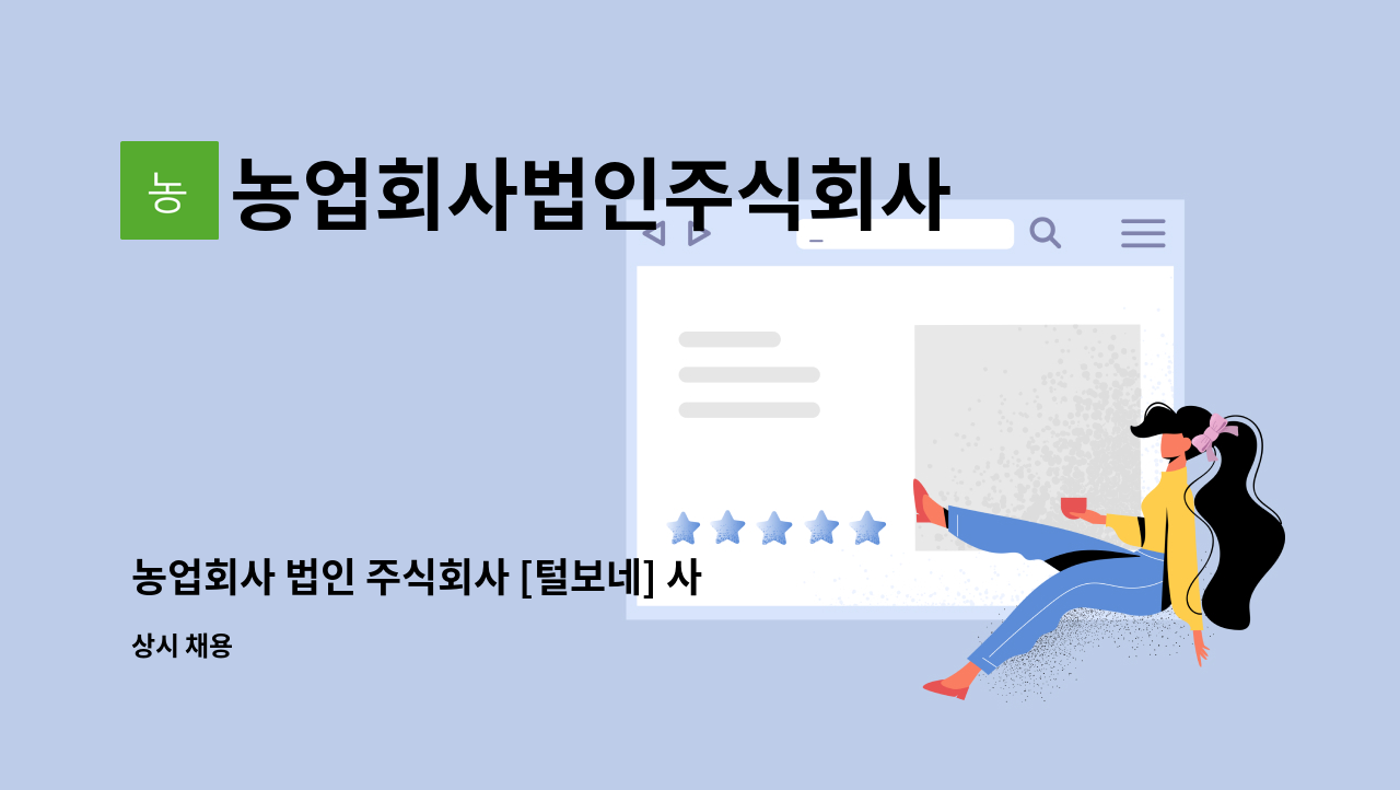 농업회사법인주식회사 털보네 - 농업회사 법인 주식회사 [털보네] 사무원 채용공고 : 채용 메인 사진 (더팀스 제공)