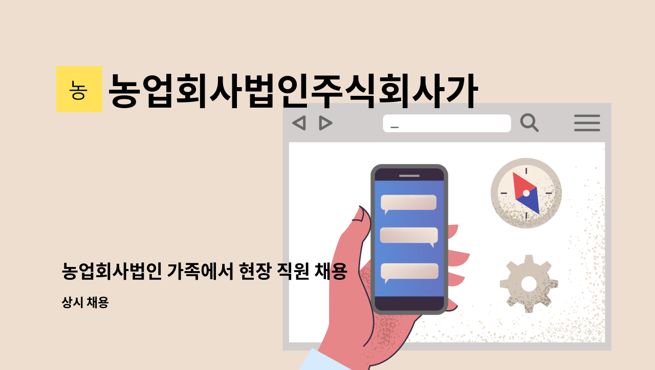 농업회사법인주식회사가족 - 농업회사법인 가족에서 현장 직원 채용합니다. : 채용 메인 사진 (더팀스 제공)