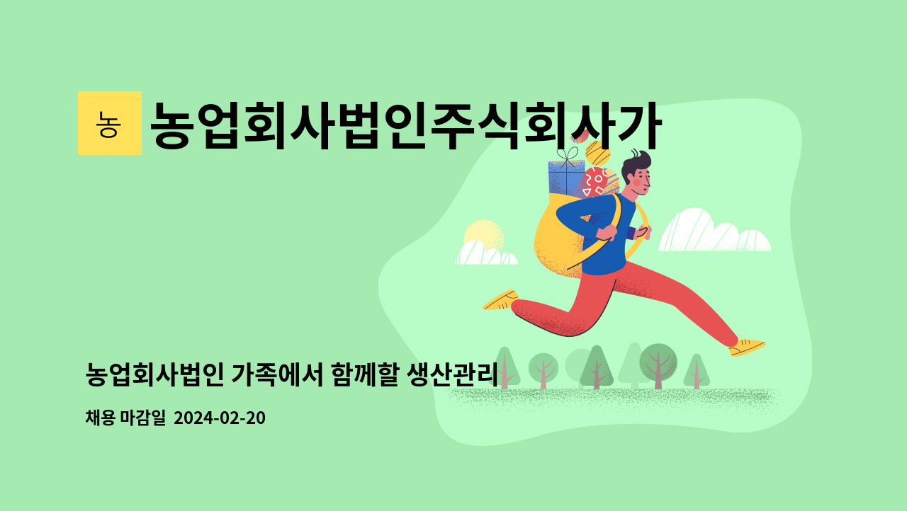 농업회사법인주식회사가족 - 농업회사법인 가족에서 함께할 생산관리직원 구합니다. : 채용 메인 사진 (더팀스 제공)