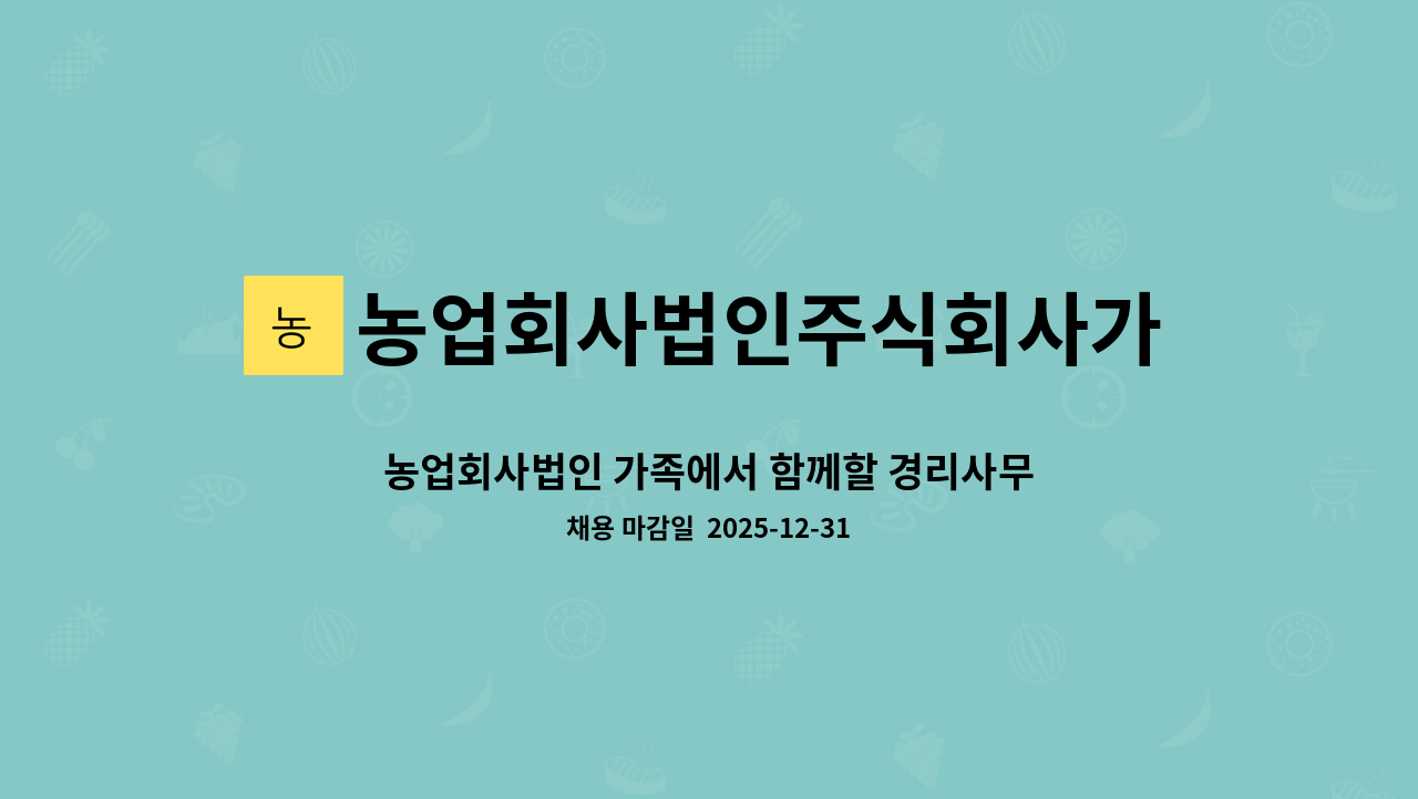 농업회사법인주식회사가족 - 농업회사법인 가족에서 함께할 경리사무원 구합니다. : 채용 메인 사진 (더팀스 제공)