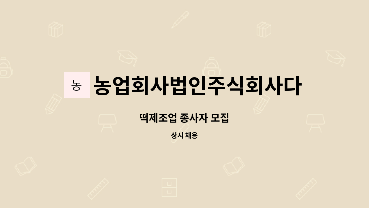 농업회사법인주식회사다누리 - 떡제조업 종사자 모집 : 채용 메인 사진 (더팀스 제공)