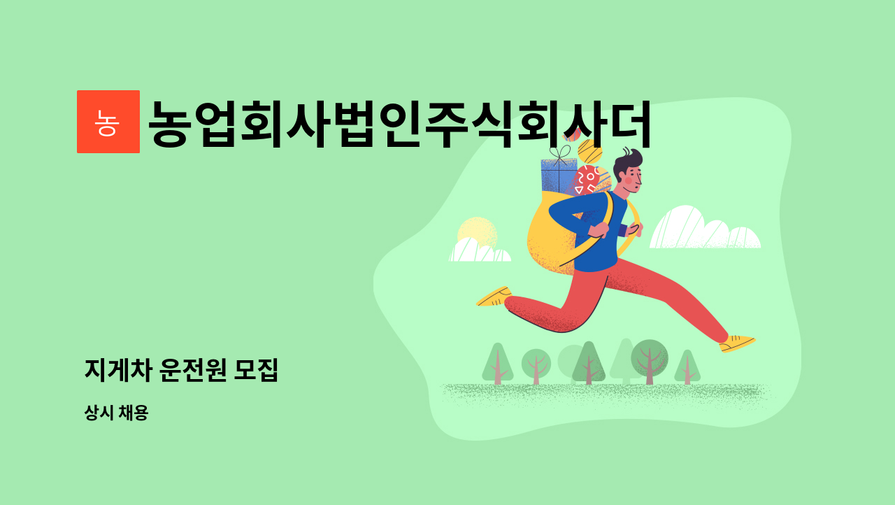 농업회사법인주식회사더조아 - 지게차 운전원 모집 : 채용 메인 사진 (더팀스 제공)