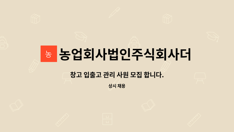 농업회사법인주식회사더조아 - 창고 입출고 관리 사원 모집 합니다. : 채용 메인 사진 (더팀스 제공)