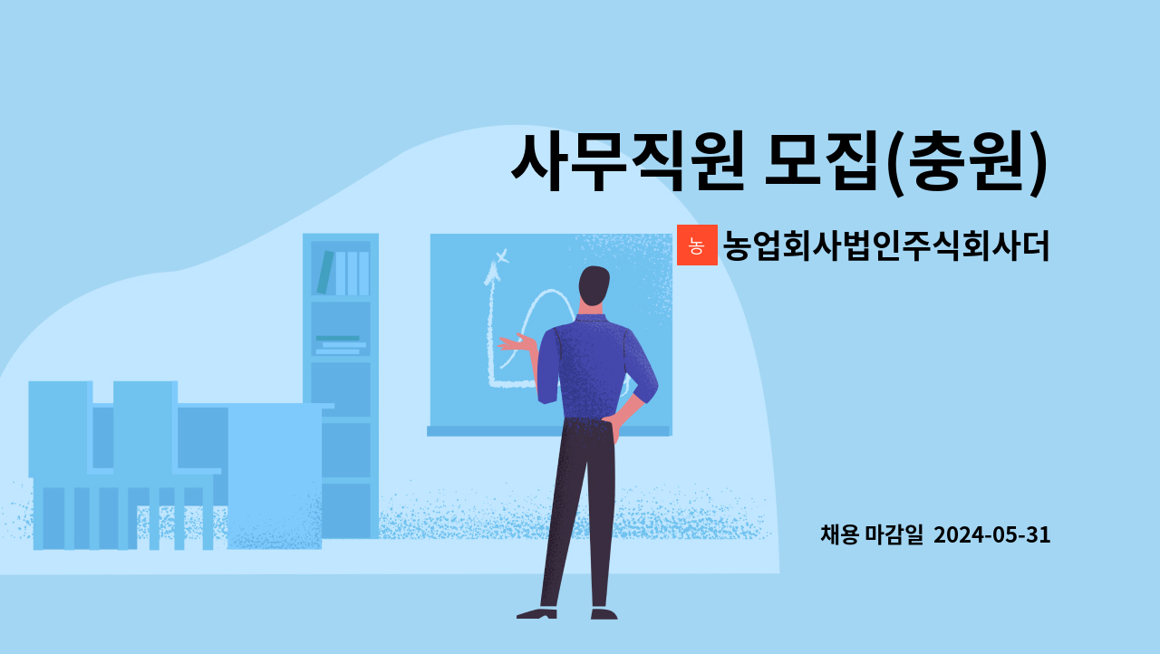 농업회사법인주식회사더조아 - 사무직원 모집(충원) : 채용 메인 사진 (더팀스 제공)