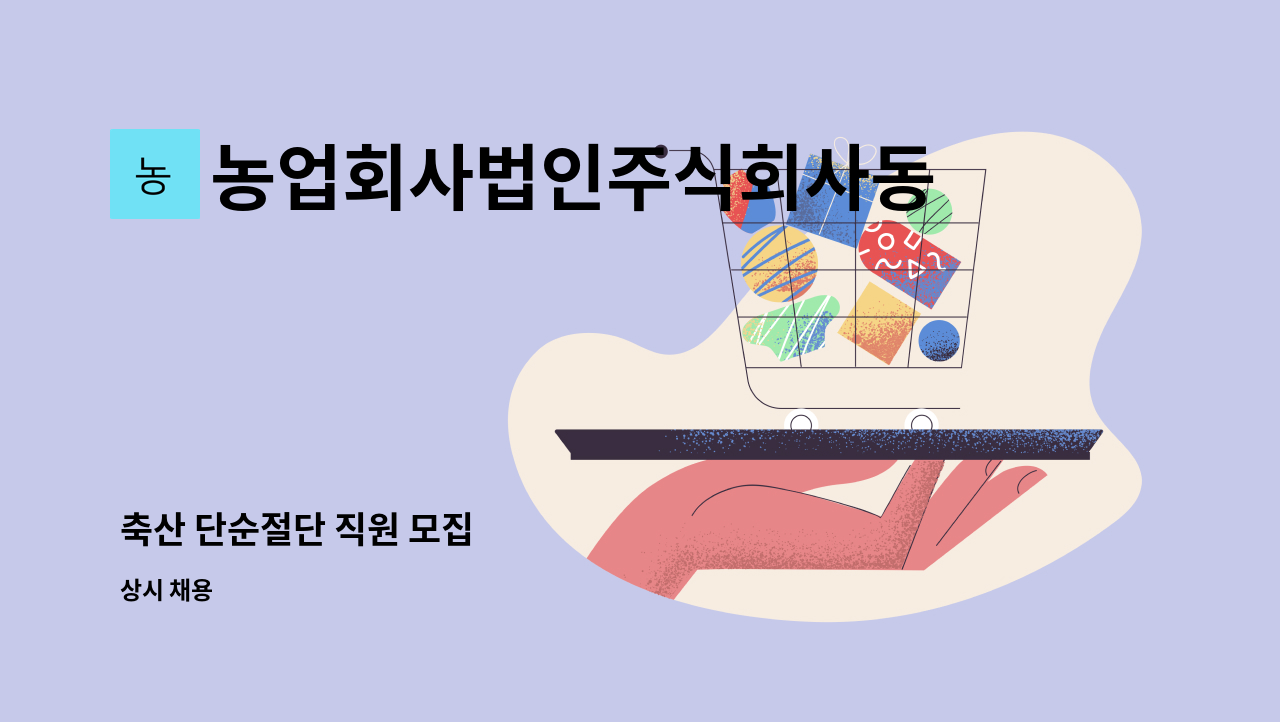 농업회사법인주식회사동주 - 축산 단순절단 직원 모집 : 채용 메인 사진 (더팀스 제공)