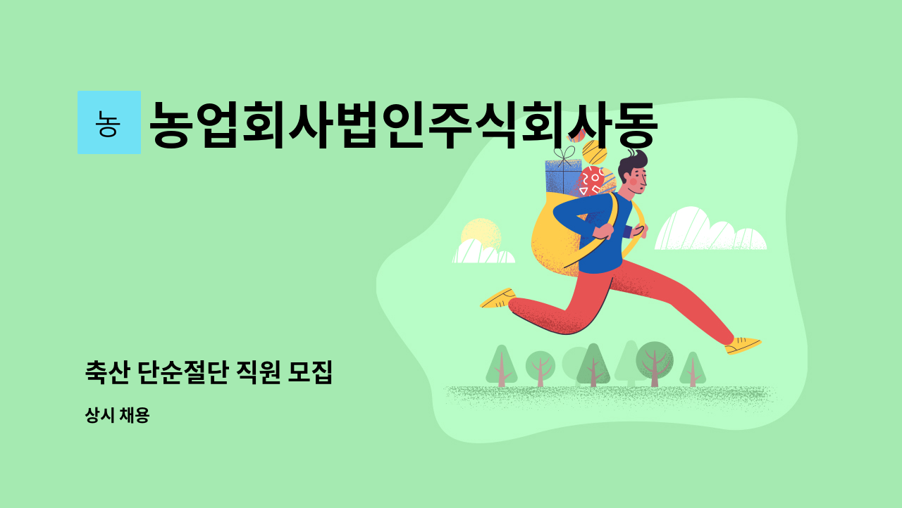 농업회사법인주식회사동주 - 축산 단순절단 직원 모집 : 채용 메인 사진 (더팀스 제공)