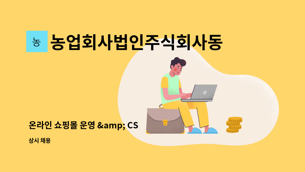 농업회사법인주식회사동주 - 온라인 쇼핑몰 운영 &amp; CS 관리담당 : 채용 메인 사진 (더팀스 제공)