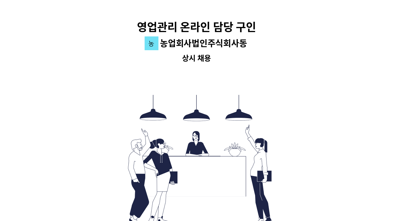 농업회사법인주식회사동주 - 영업관리 온라인 담당 구인 : 채용 메인 사진 (더팀스 제공)